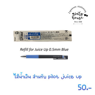 ไส้ปากกา pilot juice up 0.5 mm หมึกน้ำเงิน/น้ำเงินเข้ม