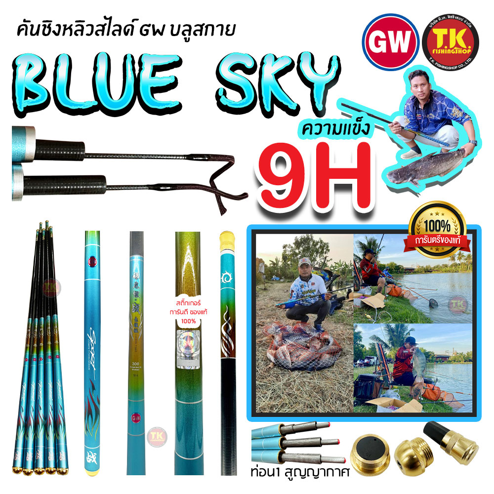 คันชิงหลิวสไลด์ GW BLUE SKY (บลูสกาย) ความแข็ง9H เหมาะสำหรับสายเหมา ของแท้100%