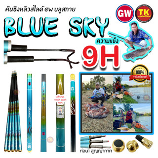 คันชิงหลิวสไลด์ GW BLUE SKY (บลูสกาย)   ความแข็ง9H  เหมาะสำหรับสายเหมา ของแท้100%