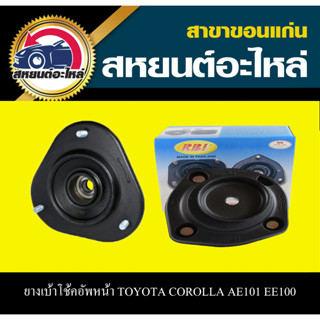 เบ้าโช้คอัพหน้า TOYOTA COROLLA AE101 EE100 RBI