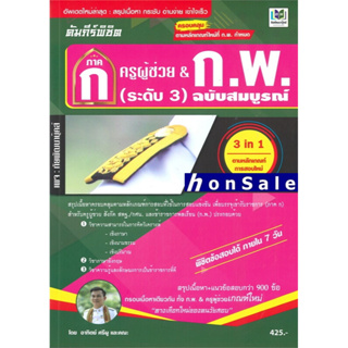 Hคัมภีร์พิชิตภาค ก ครูผู้ช่วย &amp; ก.พ. (ระดับ 3) ฉบับสมบูรณ์