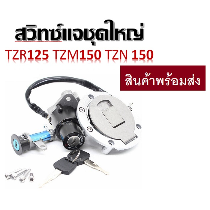 สวิทซ์กุญแจชุดใหญ่ สำหรับ YAMAHA TZR125 TZM150 TZN 150 ชุดเบ้ากุญแจ ชุดใหญ่ อะไหล่ทดแทน อะไหล่มอไซค์