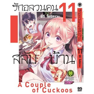 รักอลวนคนสลับบ้าน เล่ม 1-11