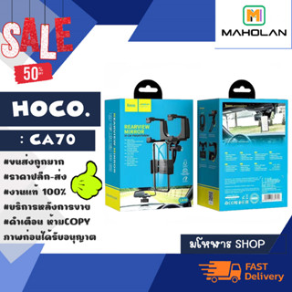 HOCO CA70 ที่วางโทรศัพท์กระจกมองหลัง ที่ึยึดโทรศัพท์ แบบติดกระจกมองหลัง พร้อมส่ง (020266)