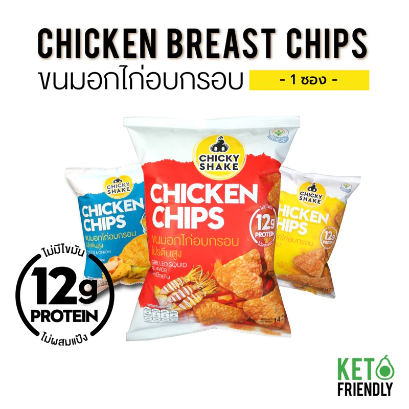 ขนมอกไก่อบกรอบ โปรตีนสูง Chicky Shake ขนมคีโต ขนมคลีน แคลลอรี่ต่ำ Keto ขนมโปรตีน