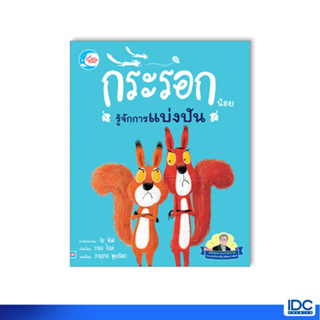 Little Heart(ลิตเติ้ล ฮาร์ท) หนังสือ นิทานรางวัลนานาชาติ กระรอกน้อยรู้จักการแบ่งปัน