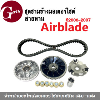 ชุดชามข้างมอเตอร์ไซต์+ สายพาน Air blade แอร์เบลดปี2006-2007 ล้อขับสายพานairblade ชามขับ+ชามใบพัด+ฝาครอบ+เม็ด+บูท+สายพาน