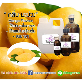 กลิ่นผสมอาหารเข้มข้น กลิ่นมะม่วง (Mango Flavour) ขนาด 30g / 100g ใช้สำหรับผสมลงในอาหาร,เครื่องดื่ม,ขนม ฯลฯ