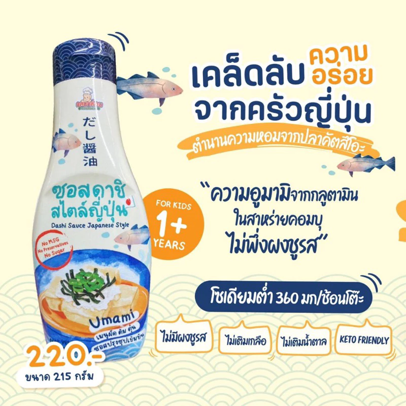 Klomkloam ซอสดาชิญี่ปุ่น ตัวนี้อร่อยมาก ขายดี สำหรับน้อง 1ปีขึ้นไป