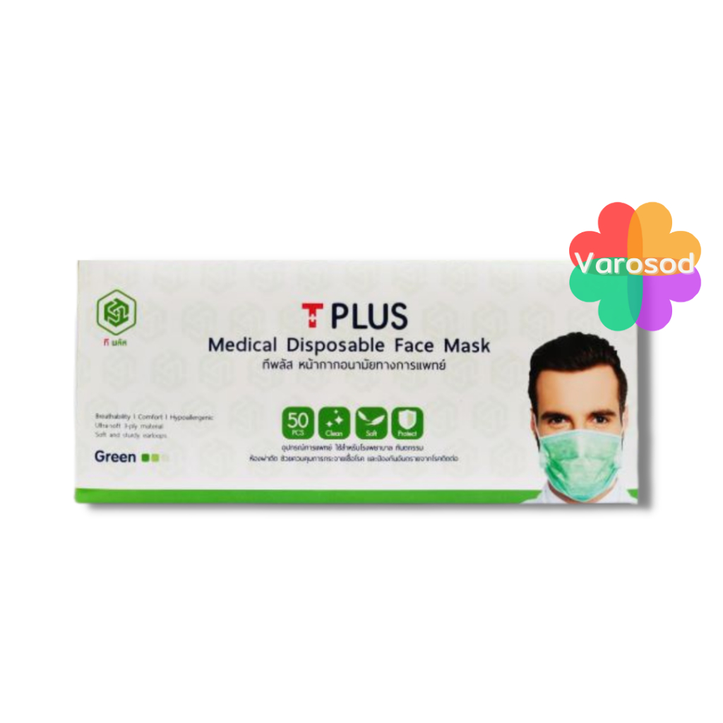 หน้ากากทางการแพทย์ Tplus ป้องกันไวรัสและแบคทีเรีย 50 ชิ้น แมส Mask เลือกสีได้