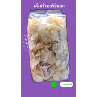 มันฝรั่งออริจินอล ขนาด500กรัม