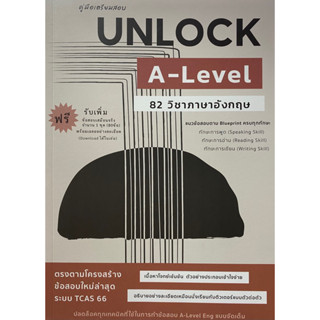 9786165982061 คู่มือเตรียมสอบ UNLOCK A-LEVEL 82 ภาษาอังกฤษ