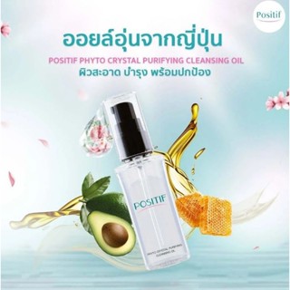 POSITIF Cleansing Oil 60ml. คลีนซิ่งออยล์อุ่นจากอะโวคาโด cleansing ผิวใส สะอาดหมดจด