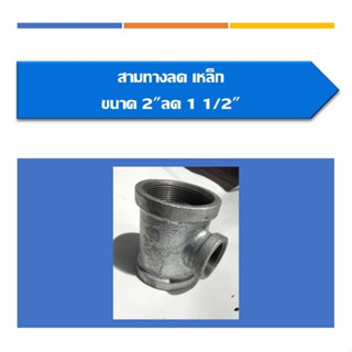 สามทาง(ลด)เหล็ก สามทางลด มีขนาด 2ลด1 1/2, 2 1/2ลด1, 2 1/2ลด1 1/4, 2 1/2ลด1 1/2, 2 1/2ลด2