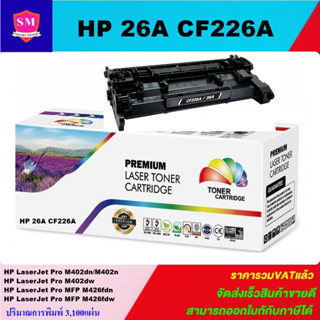 หมึกพิมพ์เลเซอร์เทียบเท่า HP 26A CF226A (ราคาพิเศษ) For HP LaserJet Pro M402dn/M402dw/M402n/MFP M426fdn/MFP M426fdw