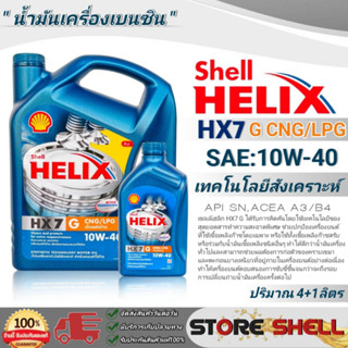 Shell Helix น้ำมันเครื่องกึ่งสังเคราะห์ Shell HX7 GAS CNG/LPG SAE:10W-40 ปริมาณ (4+1L./4L./1L) *มีตัวเลือกขนาดปริมาณ*