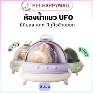 ห้องน้ำแมว UFO cat litter box ห้องน้ำแมว ห้องน้ำแมวUFO ห้องน้ำแมวอวกาศ ห้องน้ำแมวเหมียวอวกาศ