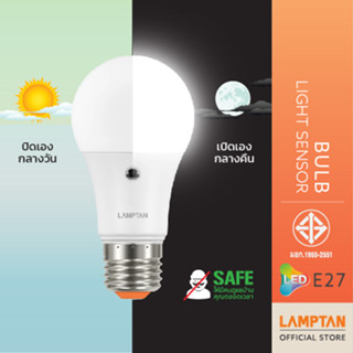 [ของแท้] LAMPTAN หลอดไฟเซ็นเซอร์ความสว่าง Bulb Light Sensor ปิดเองกลางวัน เปิดเองกลางคืน ขั้วE27