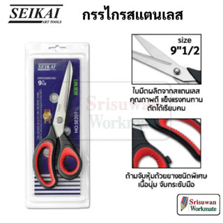 SEIKAI SE201 กรรไกรสแตนเลส 9.5 นิ้ว กรรไกรตัดผ้า ด้ามจับยางนุ่มมือ กรรไกรด้ามยาง กรรไกร 9 1/2 นิ้ว อย่างดี คมมาก