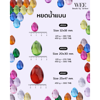 Weevy weebeads ลูกปัด หยดน้ำแบน 12*16mm 20*30mm 25*45mm  มีห…