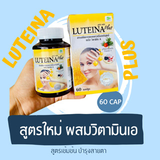 [ส่งฟรี! ] ลูทีน่า พลัส (Luteina Plus) ราคาพิเศษ!+แถมวิตามินซี พร้อมของแถมทุกออเดอร์!!!! วิตามินเอ บำรุงดวงตา บำรุงสายตา