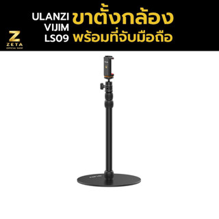 Ulanzi Vijim LS09 Stand With Heavy Round Base ขาตั้งกล้อง ขาตั้งมือถือ ขาตั้งไลฟ์สด พร้อมที่จับมือถือ และ tripod mount