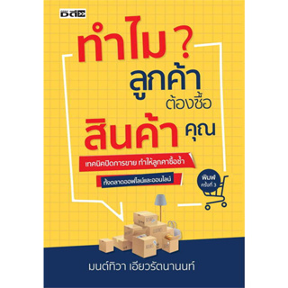 ทำไมลูกค้าต้องซื้อสินค้าคุณ / มนต์ทิวา เอียวรัตนานนท์ / หนังสือใหม่ (เพชรประกาย / เช็ก)