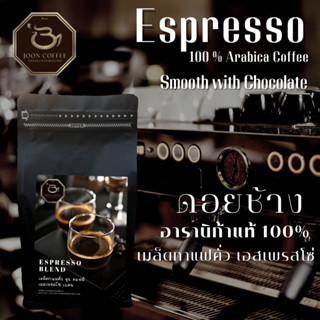 Joon Coffee เมล็ดกาแฟคั่ว เอสเพรสโซ่ อาราบิก้าแท้ 100% ดอยช้าง| Espresso, 100% Arabica Coffee