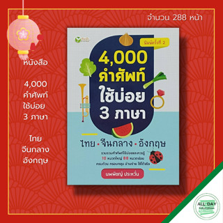 หนังสือ 4,000 คำศัพท์ ใช้บ่อย 3 ภาษา ไทย จีนกลาง อังกฤษ : คำศัพท์ภาษาจีน คำศัพท์ภาษาไทย คำศัพท์ภาษาอังกฤษ เรียนภาษา