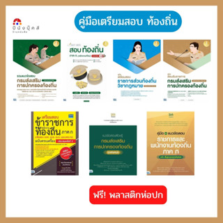 หนังสือ คู่มือเตรียมสอบ กรมส่งเสริมการปกครองท้องถิ่น (ภาค ก) สอบข้าราชการ พนักงานท้องถิ่น ทุกตำแหน่ง (หลักเกณฑ์ใหม่)