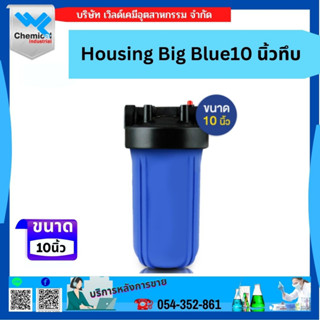 กระบอกกรองน้ำ Housing Big Blue ขนาด 10 นิ้ว ( แบบสีน้ำเงินทึบ)