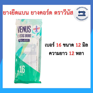 ยางยืด ยางยืดวีนัส แบบแผง ยาว 12หลา เบอร์ 4-16 ยางคอร์ด ราคาถูก