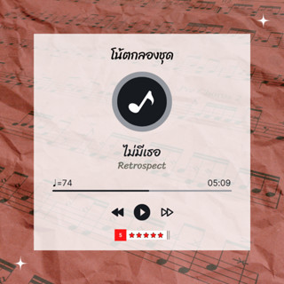 โน้ตกลอง 🥁 เพลง ไม่มีเธอ - Retrospect 🎶 โน้ตกลองชุด By EaddyDrum