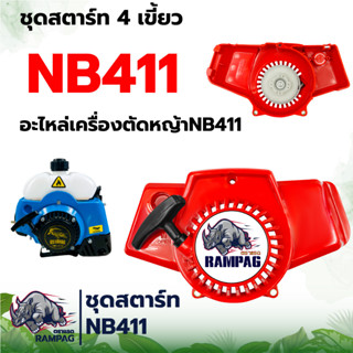 ชุดสตาร์ท รุ่น NB411 (กระทิงดำ) เครื่องตัดหญ้า สะพายบ่า ลานเบา ตัดหญ้า อะไหล่เครื่องตัดหญ้า สวน เกษตร ระบบ น้ำ