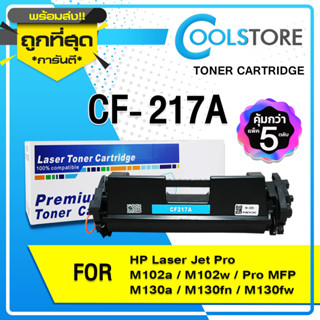 COOLS หมึกเทียบเท่า CF217A/CF217/217A/17a/ For HP LaserJet Pro M102a/M102w/Pro MFP M130a/M130fn/M130fw (5 ตลับ)