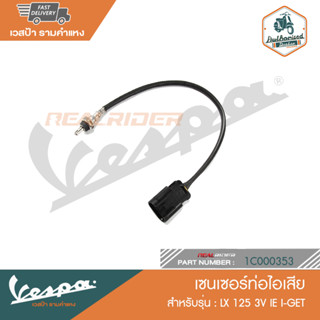 VESPA เซนเซอร์ท่อไอเสีย สำหรับรุ่น LXV 150 3VIE  [1D000353]