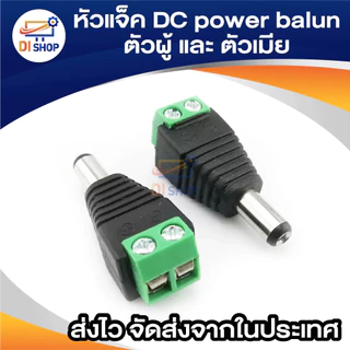 CCTV หัวแจ็ค DC ตัวผู้ 10 ตัว และ หัวแจ็ค DC ตัวเมีย 10 ตัว สำหรับ กล้องวงจรปิด