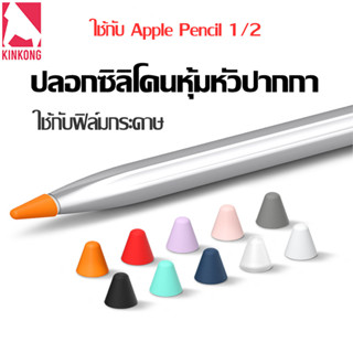 8PCS เคสซิลิโคน for Apple Pencil 1/2 ปลอกซิลิโคนหุ้มหัวปากกา จุกหัวปากกา  ปลอกซิลิโคน ปากกาคาปาซิทีฟ เคสป้องกัน