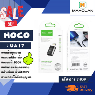 Hoco รุ่น UA17 หัวอแดปเตอร์ OTG lP ตัวผู้ to Type-c ตัวเมีย แท้พร้อมส่ง (100266)