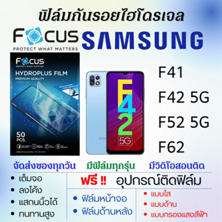 Focus ฟิล์มไฮโดรเจล Samsung F41 F42 F52 F62 แถมอุปกรณ์ติดฟิล์ม ติดง่าย ไร้ฟองอากาศ ซัมซุง โฟกัส