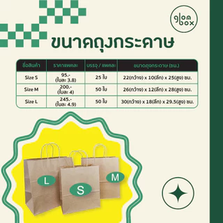 ถุงกระดาษหูหิ้วสีคราฟท์ (25/50 ใบ/แพ็ค) ถุงกระดาษรักษ์โลก ถุงใส่สินค้า ถุงช้อปปิ้ง มีหลายขนาดให้เลือก (S/M/L/No.1)