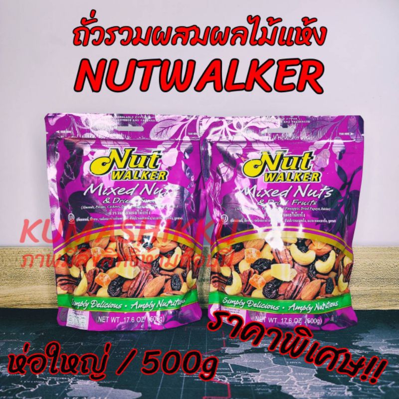 ถั่วรวมผสมผลไม้แห้ง บรรจุ 500g Nut Walker Mixed Nuts & Dried Fruits นัทวอล์คเกอร์