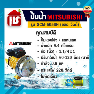 MITSUBISHI มิสซูบิชิ รุ่น SCM-505SH ปั๊มหอยโข่ง 0.6HP 2 สาย ขนาดท่อ (1-1/4" x 1")