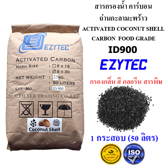 สารกรองน้ำ คาร์บอน Activated Coconut shell Carbon (Food Grade) EZYTEC บรรจุ 1 กระสอบ (50 ลิตร) รวมค่าขนส่ง NIM EXPRESS