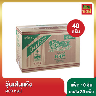 หงษ์ วุ้นเส้นแห้ง 40 กรัม แพ็ก 10 ชิ้น [ยกลัง]