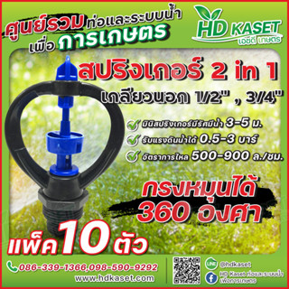 สปริงเกอร์ 2in1 เกลียวใน 1/2" , 3/4" กรงหมุนได้ 360 ํ สปริงเกอร์ HD Kaset