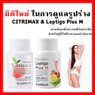 [ส่งฟรี] อาหารเสริมดูแลรูปร่าง ซิตริแมกซ์ Leptigo Plus M &amp; CITRIMAX กิฟฟารีน สำหรับ ผู้ที่ไม่ชอบออกกำลังกาย