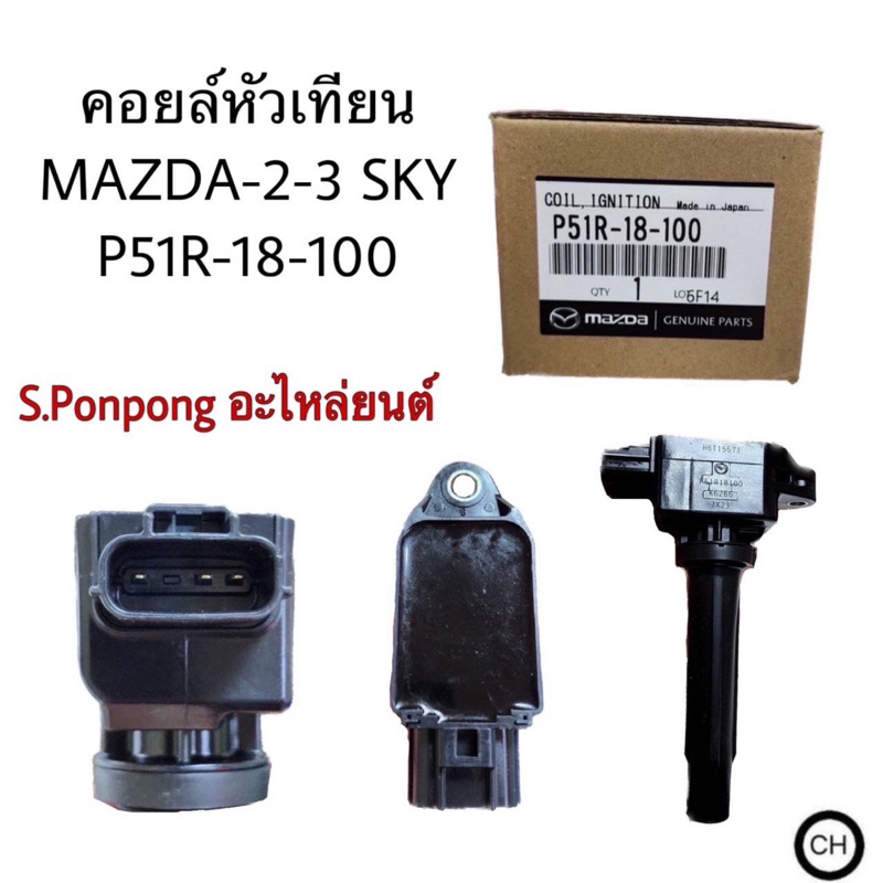 คอยล์หัวเทียน MAZDA-2-3 SKY P51R-18-100