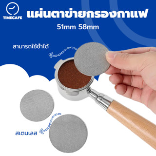 TIMECAFE แผ่นตาข่ายกรองกาแฟ สเตนเลส51MM 58MM ความหนา 1.7 มม. 150μm ใช้ซ้ําได้ สําหรับบาริสต้า เอสเปรสโซ่