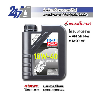 LIQUI MOLY MOTORBIKE 4T 10W-40 SCOOTER MB ขนาด 1 ลิตร น้ำมันเครื่องมอเตอร์ไซค์เกียร์ออโตเมติก